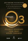 Книга Принцип Оз. Достижение результатов через персональную и организационную ответственность автора Роджер Коннорс