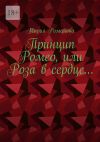 Книга Принцип Ромео, или Роза в сердце… автора Мария Романова