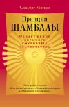 Книга Принцип Шамбалы. Обнаружение скрытого сокровища человечества автора Сакьонг Мипам