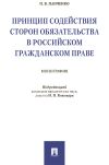 Книга Принцип содействия сторон обязательства в российском гражданском праве автора П. Панченко
