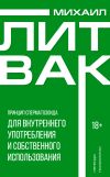 Книга Принцип сперматозоида для внутреннего употребления и собственного использования автора Михаил Литвак