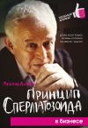 Книга Принцип сперматозоида в бизнесе автора Михаил Литвак
