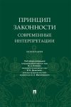 Книга Принцип законности: современные интерпретации автора Коллектив авторов