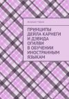 Книга Принципы Дейла Карнеги и Дэвида Огилви в обучении иностранным языкам автора Михаил Губин