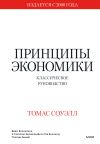 Книга Принципы экономики. Классическое руководство автора Томас Соуэлл