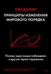 Книга Принципы изменения мирового порядка. Почему одни нации побеждают, а другие терпят поражение автора Рэй Далио