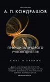 Книга Принципы мудрого руководителя автора Анатолий Кондрашов