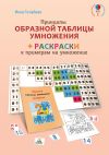 Книга Принципы образной таблицы умножения автора Инна Голубева