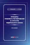 Книга Принципы правового регулирования в структуре федерального закона автора Владимир Сивицкий