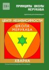 Книга Принципы школы мерукаба. Практика для начинающих автора Елена Николаева