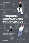 Книга Принципы швейцарских финансистов. 12 аксиом успешного инвестирования автора Макс Гюнтер