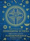 Книга Принципы успеха. Эффективные приемы розенкрейцеров для бизнеса и жизни автора Харви Спенсер Льюис