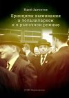 Книга Принципы выживания в тоталитарном и в рыночном режиме автора Юрий Аргентов