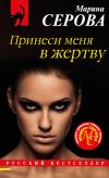 Книга Принеси меня в жертву автора Марина Серова