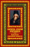 Книга Приношение современному монашеству автора Святитель Игнатий Брянчанинов