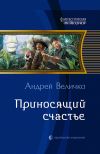 Книга Приносящий счастье автора Андрей Величко