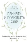 Книга Принять и полюбить себя. Как избавиться от хронического чувства вины автора Немото Хироюки