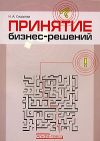 Книга Принятие бизнес-решений автора Наталья Сидорова