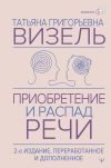 Книга Приобретение и распад речи автора Татьяна Визель