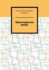 Книга Приоткрытая дверь автора Сергей Николаев