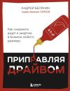 Книга Приправляя драйвом. Как сохранить азарт и энергию в бизнесе любого размера автора Андрей Белянин