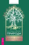 Книга Природа. Духовные практики с деревьями, растениями, камнями и ландшафтами автора Ана Мария Васкес