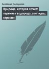 Книга Природа, которая лечит: перекись водорода, скипидар, керосин автора Алевтина Корзунова