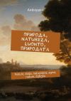 Книга Природа, natureza, luonto, природата. Nаture, doğa, naturaleza, agwa, nature, ბუნება автора Алёнушка