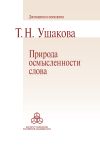 Книга Природа осмысленности слова автора Татьяна Ушакова