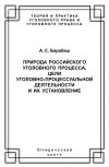 Книга Природа российского уголовного процесса, цели уголовно-процессуальной деятельности и их установление автора Анатолий Барабаш