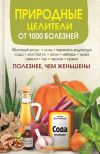 Книга Природные целители от 1000 болезней автора Сергей Реутов