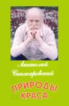 Книга Природы краса автора Анатолий Санжаровский