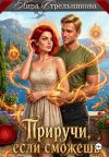 Обложка: Приручи, если сможешь