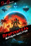Книга Приручитель женщин-монстров. Том 10 автора Дмитрий Дорничев