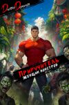 Книга Приручитель женщин-монстров. Том 13 автора Дмитрий Дорничев