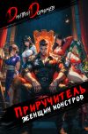 Книга Приручитель женщин-монстров. Том 9 автора Дмитрий Дорничев