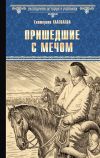 Книга Пришедшие с мечом автора Екатерина Глаголева