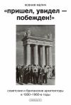 Книга «Пришел, увидел – побежден!» Советские и британские архитекторы в 1930–1960-е годы автора Ксения Малич