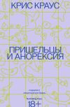 Книга Пришельцы и анорексия автора Крис Краус