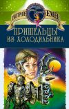 Книга Пришельцы из холодильника автора Дмитрий Емец