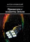 Книга Пришелец с планеты Земля автора Антон Краянский