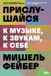 Книга Прислушайся к музыке, к звукам, к себе автора Мишель Фейбер