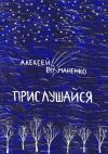 Книга Прислушайся. Книга стихотворений автора Алексей Романенко