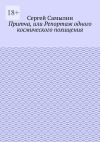 Книга Притча, или Репортаж одного космического похищения автора Сергей Самылин