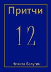 Книга Притчи-12 автора Никита Белугин