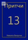 Книга Притчи-13 автора Никита Белугин