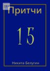 Книга Притчи-15 автора Никита Белугин