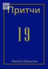 Книга Притчи-19 автора Никита Белугин