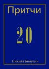 Книга Притчи-20 автора Никита Белугин