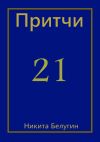 Книга Притчи-21 автора Никита Белугин